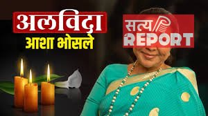 आशा भोसले का निधन, 92 की उम्र में ली आखिरी सांस