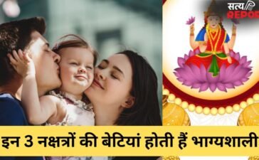 इन खास नक्षत्रों में जन्मी लड़कियां मानी जाती हैं साक्षात लक्ष्मी, रातोंरात बदल जाता है पिता का भाग्य!
