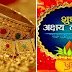 अक्षय तृतीया पर ये रहा सोने की खरीदारी का सबसे शुभ मुहूर्त, अभी से कर लें नोट