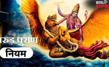 Garud Puran: गरुड़ पुराण के अनुसार इन आदतों को आज ही छोड़ दें, वरना बाद में पड़ेगा पछताना