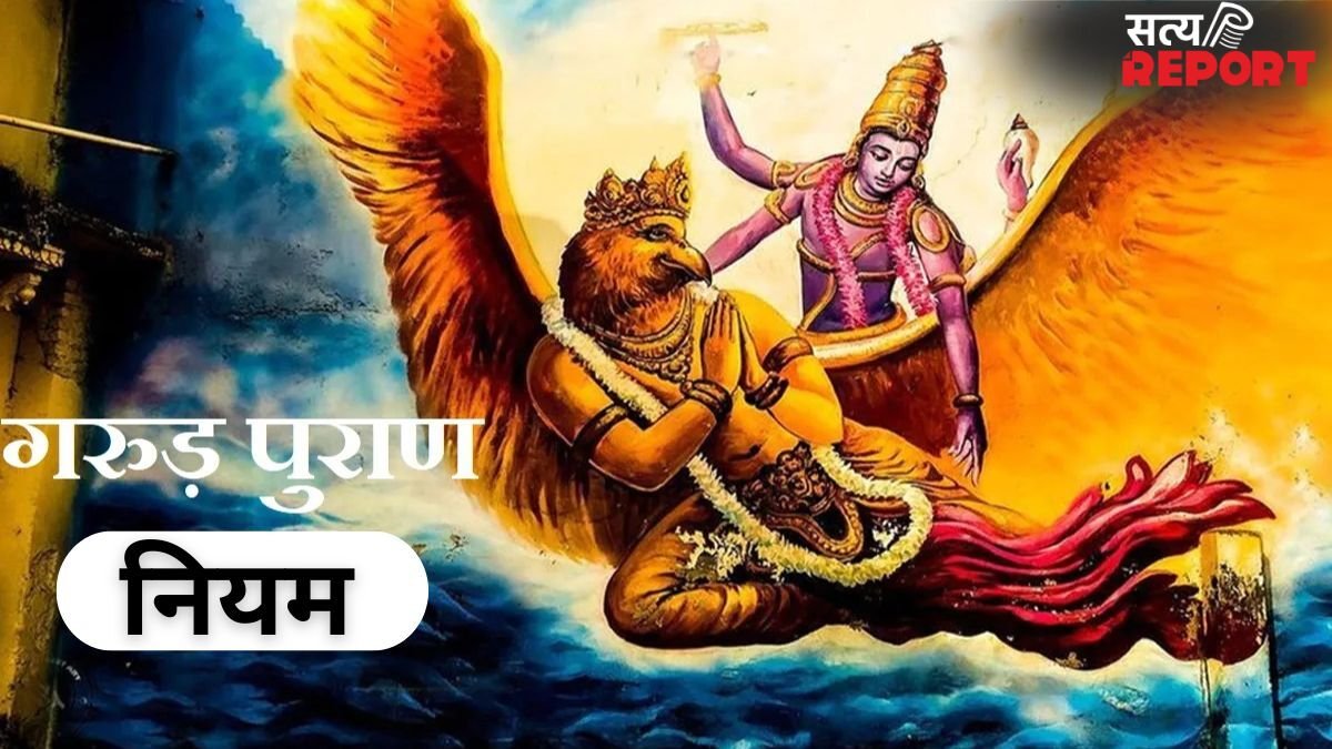 Garud Puran: गरुड़ पुराण के अनुसार इन आदतों को आज ही छोड़ दें, वरना बाद में पड़ेगा पछताना