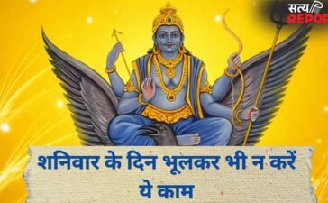 Shaniwar Upay: आज शनिवार को ये गलतियां भूलकर भी न करें, वरना बढ़ सकता है शनि दोष