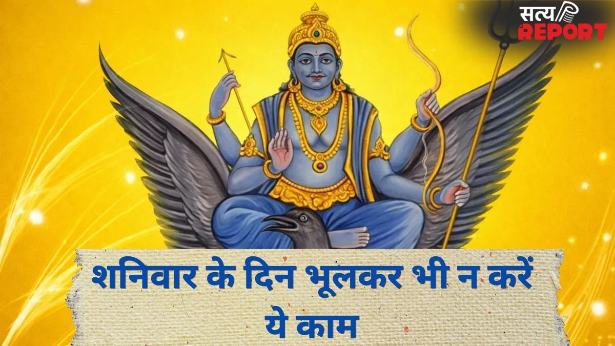 Shaniwar Upay: आज शनिवार को ये गलतियां भूलकर भी न करें, वरना बढ़ सकता है शनि दोष