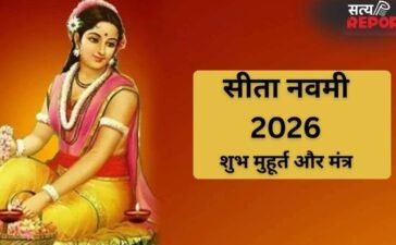 Sita Navami 2026: आज मनाई जा रही है सीता नवमी, जानें पूजा का सबसे सटीक मुहूर्त और मंत्र