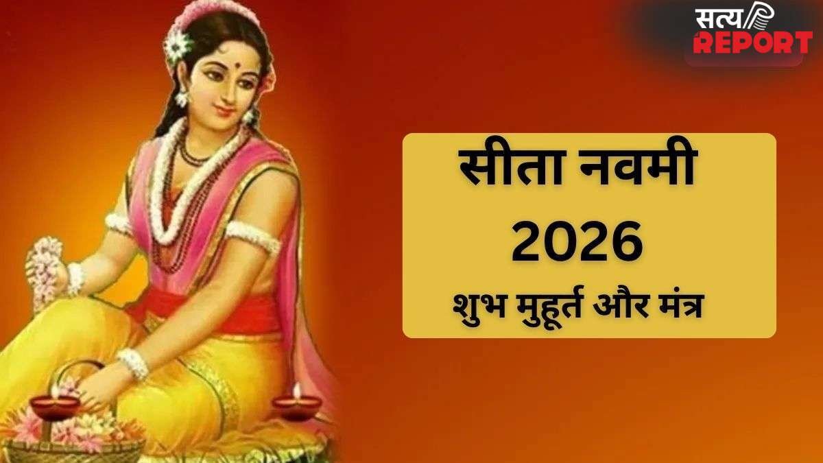 Sita Navami 2026: आज मनाई जा रही है सीता नवमी, जानें पूजा का सबसे सटीक मुहूर्त और मंत्र