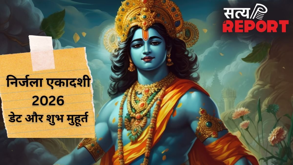 Nirjala Ekadashi 2026: साल की सबसे बड़ी एकादशी कब? जानें निर्जला एकादशी की सही डेट और पूजा शुभ मुहूर्त