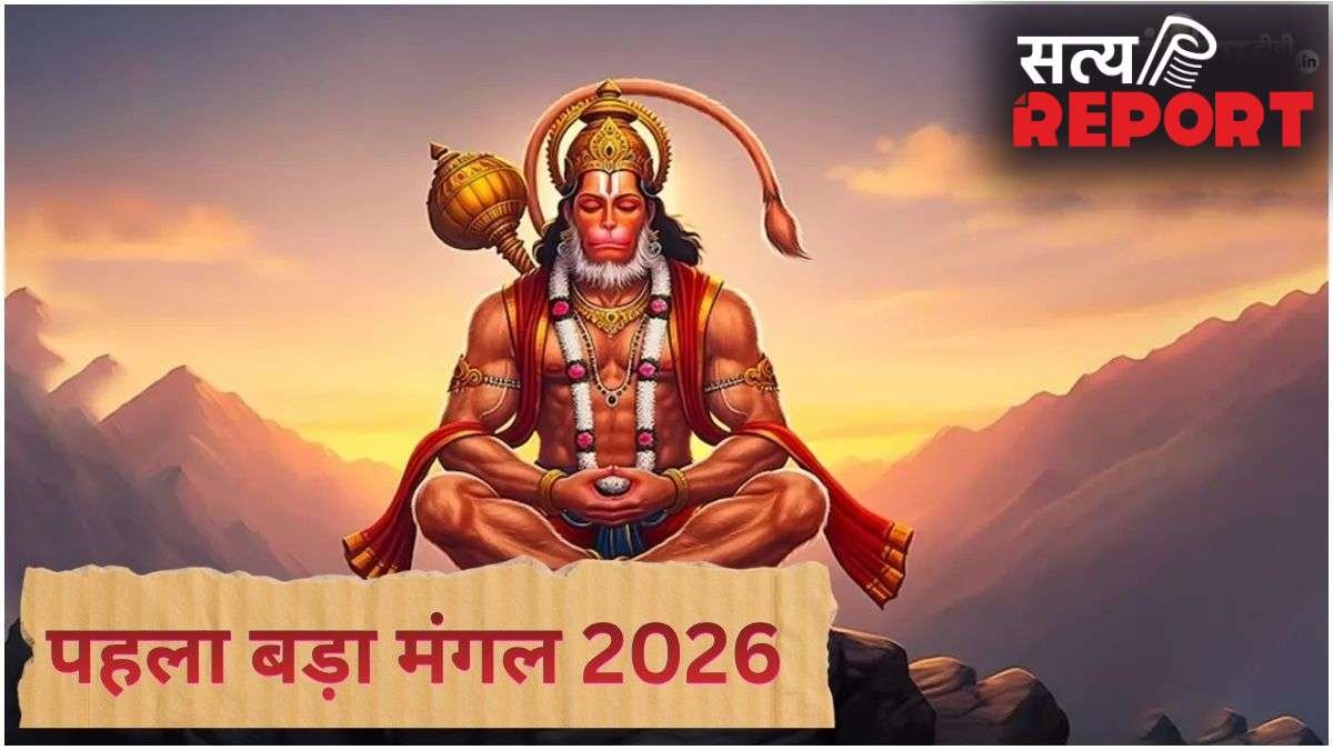 Bada Mangal 2026: इस दिन पड़ेगा पहला बड़ा मंगल, जानिए ज्येष्ठ माह के मंगलवार का इतना अधिक महत्व क्यों है