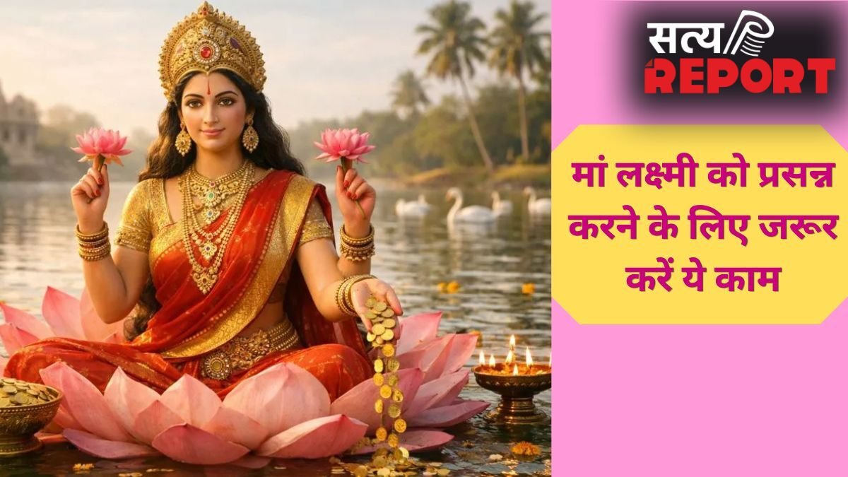 Shukrawar Upay: शुक्रवार को इन 5 आसान उपायों से प्रसन्न होंगी धन की देवी, तिजोरी कभी नहीं होगी खाली!