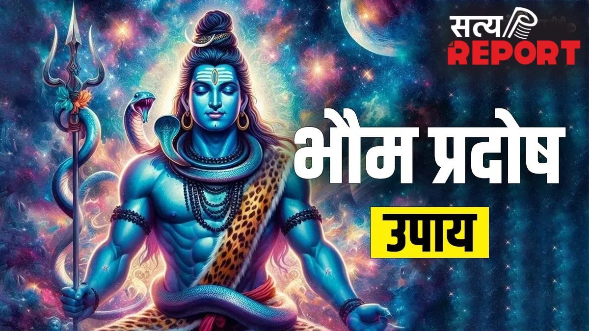 Bhaum Pradosh Upay: भौम प्रदोष के दिन जरूर आजमाएं ये उपाय, कर्ज के बोझ से मिलेगा छुटकारा