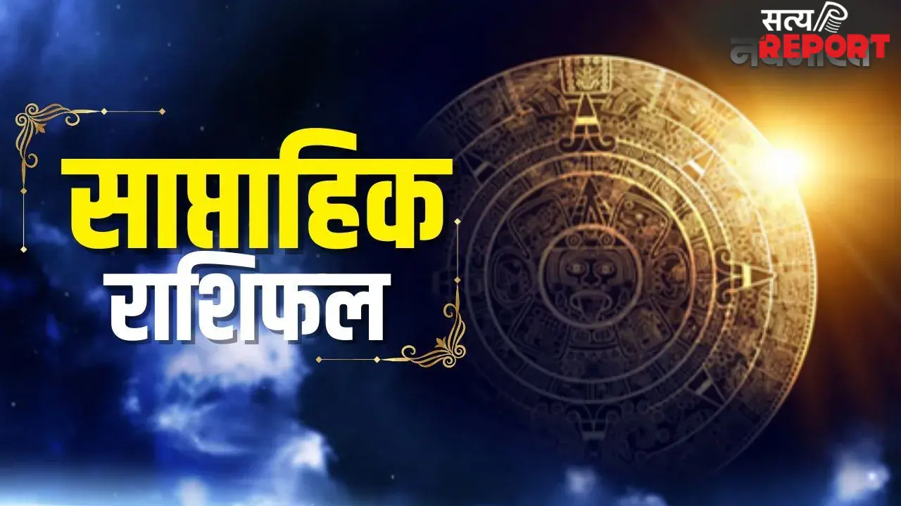 Weekly Horoscope 26 April to 2 May: बुद्ध पूर्णिमा पर महासंयोग! इन 5 राशियों की रातों-रात बदलेगी किस्मत