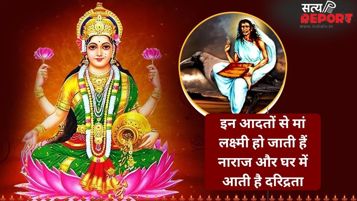 इन 6 कामों को करने से मां लक्ष्मी हो जाती हैं नाराज, घर में होने लगता है अलक्ष्मी का वास