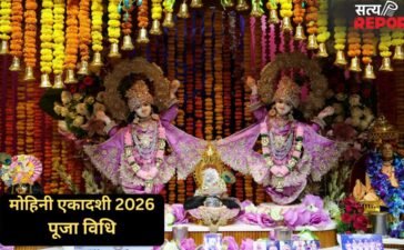Mohini Ekadashi Puja Vidhi: कल रखा जाएगा मोहिनी एकादशी का व्रत, जान लीजिए सही पूजा विधि