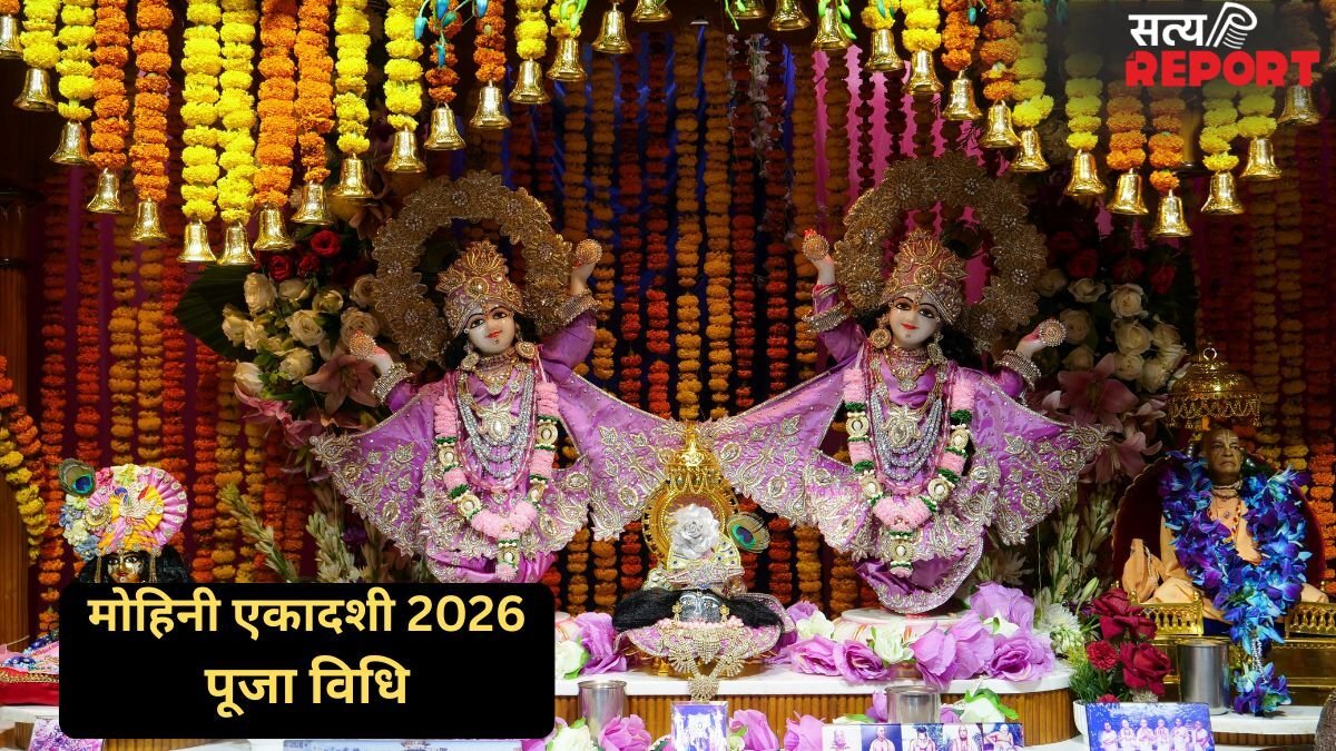 Mohini Ekadashi Puja Vidhi: कल रखा जाएगा मोहिनी एकादशी का व्रत, जान लीजिए सही पूजा विधि