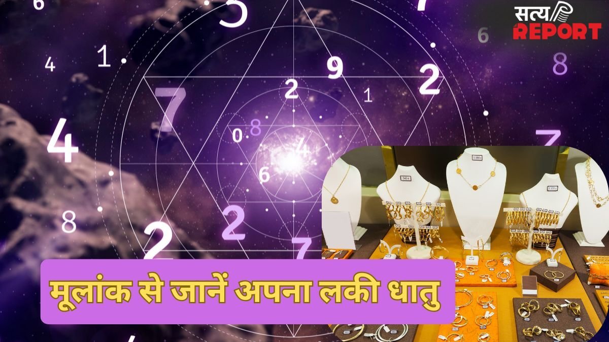 सोना पहनें या चांदी? मूलांक से जानें अपना लकी धातु, इस एक बदलाव से चमक सकती है आपकी सोई हुई किस्मत!