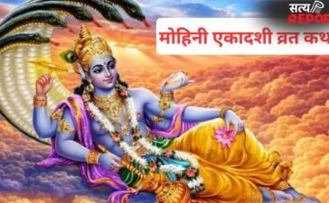 इस कथा के बिना अधूरा रह जाएगा आपका उपवास, मोहिनी एकादशी व्रत के दिन जरूर सुनें