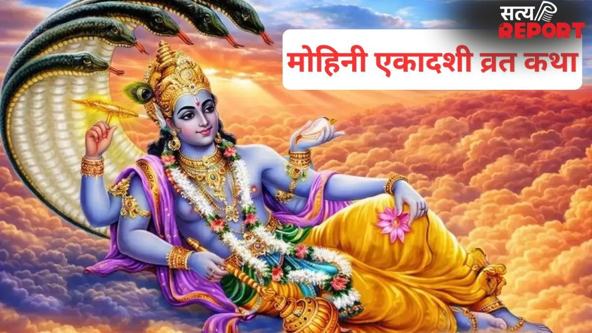 इस कथा के बिना अधूरा रह जाएगा आपका उपवास, मोहिनी एकादशी व्रत के दिन जरूर सुनें