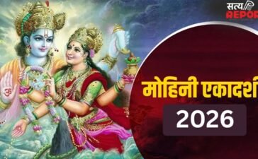 27 अप्रैल को रखा जाएगा मोहिनी एकादशी का व्रत,  जानिए शुभ मुहूर्त, मंत्र और पारण का समय