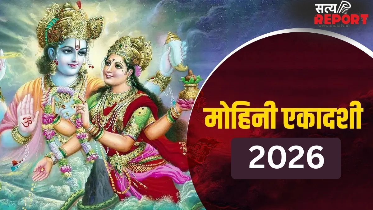 27 अप्रैल को रखा जाएगा मोहिनी एकादशी का व्रत, जानिए शुभ मुहूर्त, मंत्र और पारण का समय