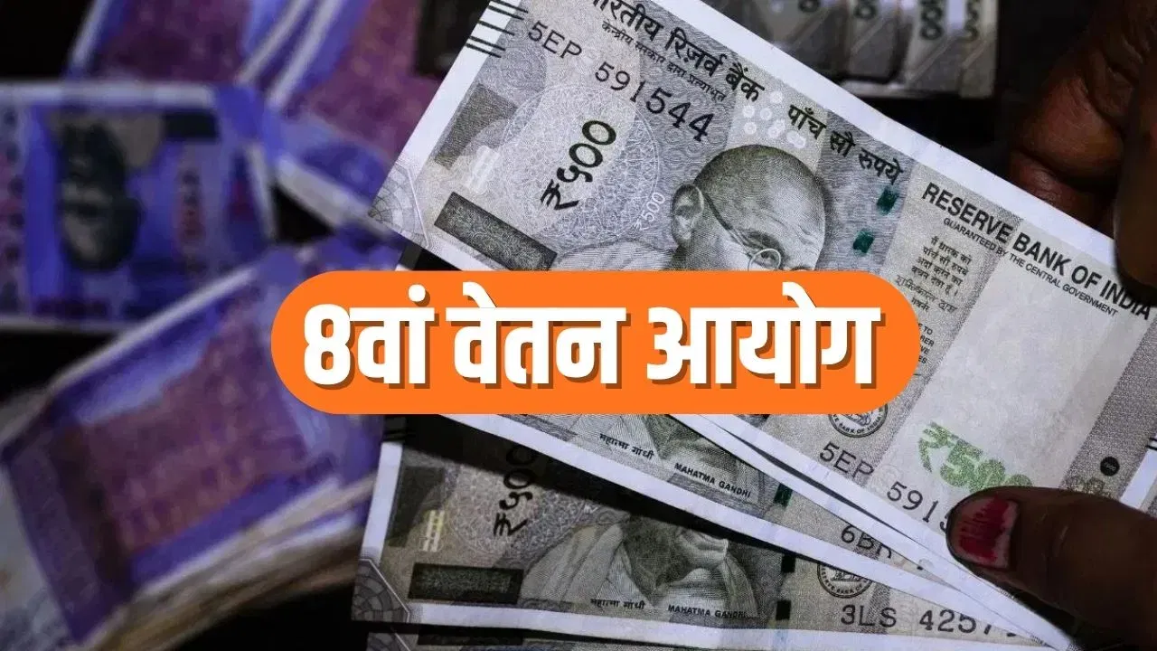 8th Pay Commission: सरकारी कर्मचारियों-पेंशनर्स के लिए बड़ा अपडेट, 30 अप्रैल तक बढ़ी सुझाव देने की तारीख