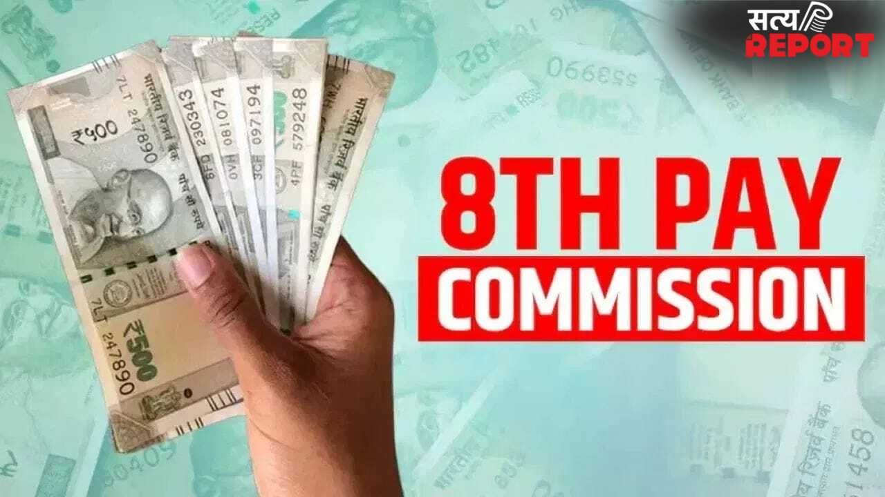 8th Pay Commission: क्या अब 72,000 रुपए हो जाएगी सरकारी कर्मचारियों की सैलरी, यहां है जवाब