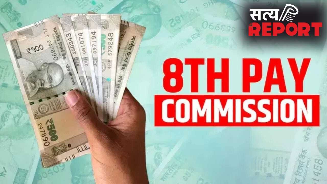 8वें वेतन आयोग से 3.9 लाख करोड़ रुपये की बढ़ेगी खपत, अर्थव्यवस्था को मिलेगा जोरदार बूस्ट!