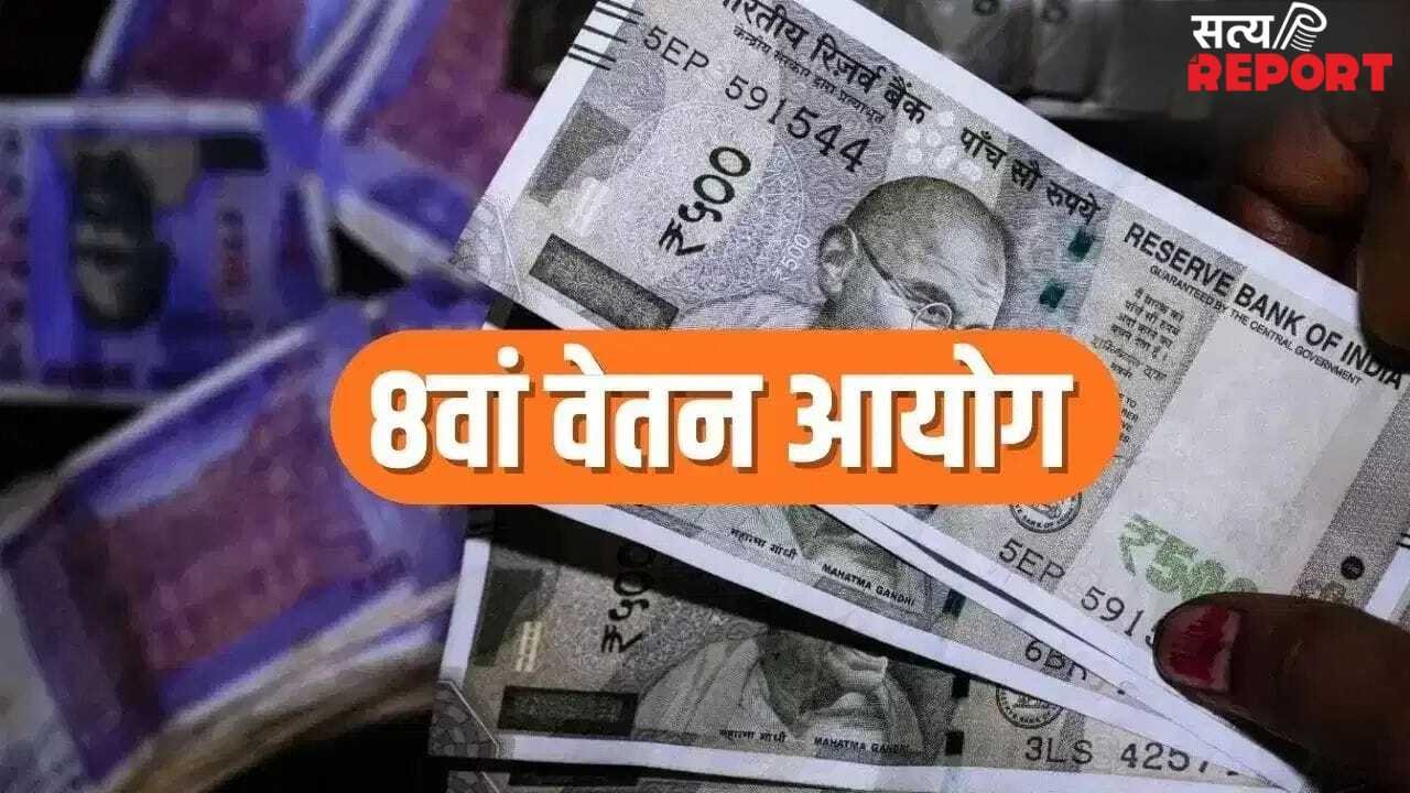8th Pay Commission: टीचर्स की आएगी मौज! क्या बेसिक सैलरी होगी 50000 रुपए मंथली?
