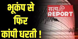 मणिपुर में 5.2 तीव्रता के भूकंप के झटके, नागालैंड, असम और मेघालय तक कांपी धरती