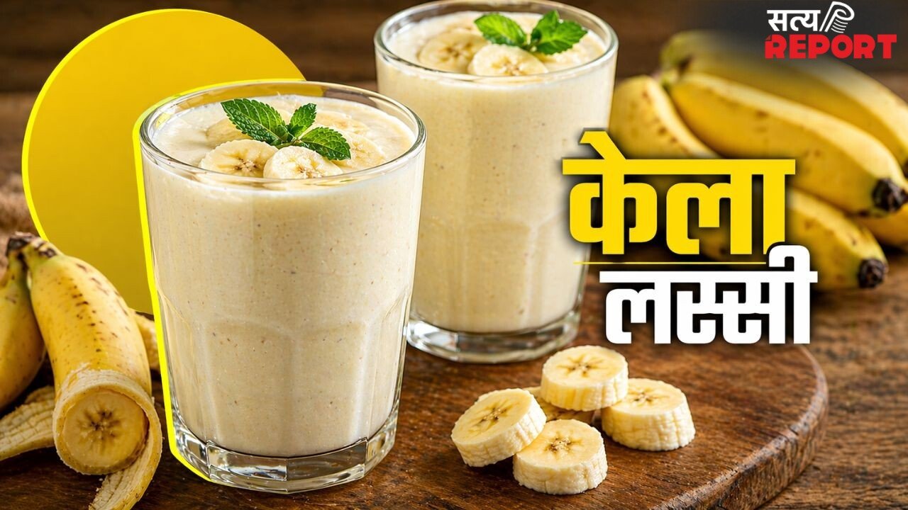 केले में दही मिलाकर बनाएं Banana Lassi, बर्फ के टुकड़े डालें और ड्राई फ्रूट्स से करें गार्निश