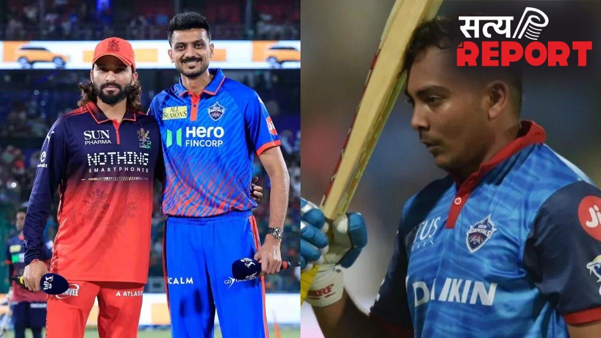 DC vs RCB: पृथ्वी शॉ फिर नजरअंदाज, दो साल से नहीं खेला IPL मैच; युवा ओपनर की दिल्ली कैपिटल्स की प्लेइंग 11 में एंट्री