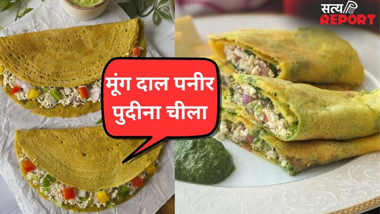 2 कप मूंग दाल में पनीर और पुदीना डालकर बनाएं स्वादिष्ट Moong Dal Paneer Pudina Chilla, नाश्ते के लिए है परफेक्ट रेसिपी