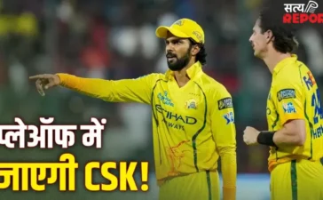 IPL 2026 से अभी भी बाहर नही हुई है CSK, इतने मैच जीतकर चौथे स्थान पर बना सकती है जगह