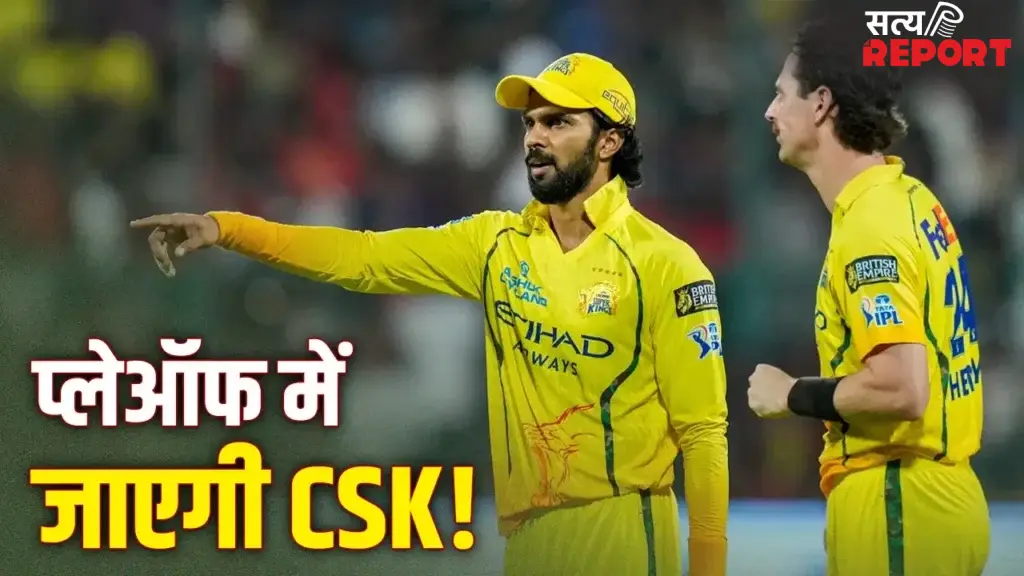 IPL 2026 से अभी भी बाहर नही हुई है CSK, इतने मैच जीतकर चौथे स्थान पर बना सकती है जगह