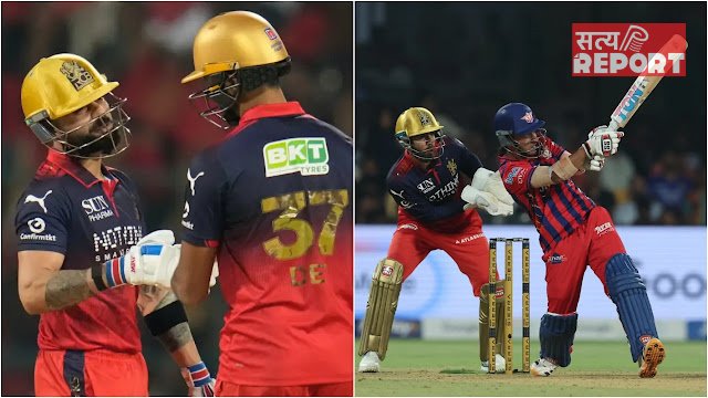 RCB vs LSG: रॉयल चैलेंजर्स बेंगलुरु का शानदार फॉर्म जारी, लखनऊ सुपर जायंट्स को 5 विकेट से हराया