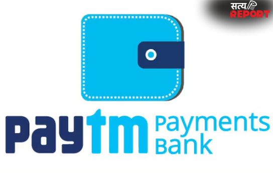 Paytm Payments Bank पर RBI की बड़ी कार्रवाई, बैंकिंग लाइसेंस कैंसिल