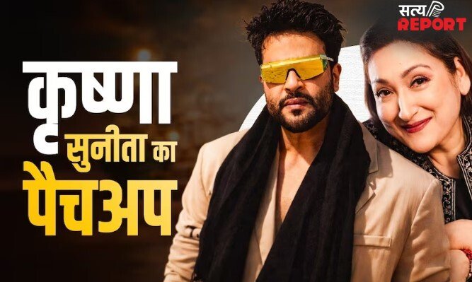 ‘पापी पेट का सवाल है’ भांजे कृष्णा संग पैचअप के बाद बोलीं सुनीता आहूजा, गोविंदा पर किया कमेंट