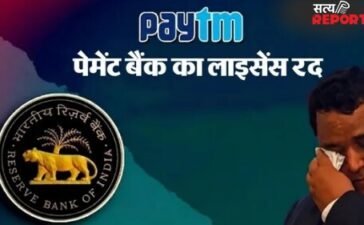 Paytm का लाइसेंस RBI ने किया रद, नियमों का उल्लंघन करने की मिली सजा