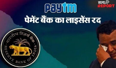 Paytm का लाइसेंस RBI ने किया रद, नियमों का उल्लंघन करने की मिली सजा