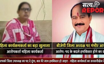 मैं आपको जिला उपाध्यक्ष का पद दे दूंगा, बस मेरे साथ हमबिस्तर हो जाइए, महिला कार्यकर्ता का बीजेपी जिला अध्यक्ष पर आरोप