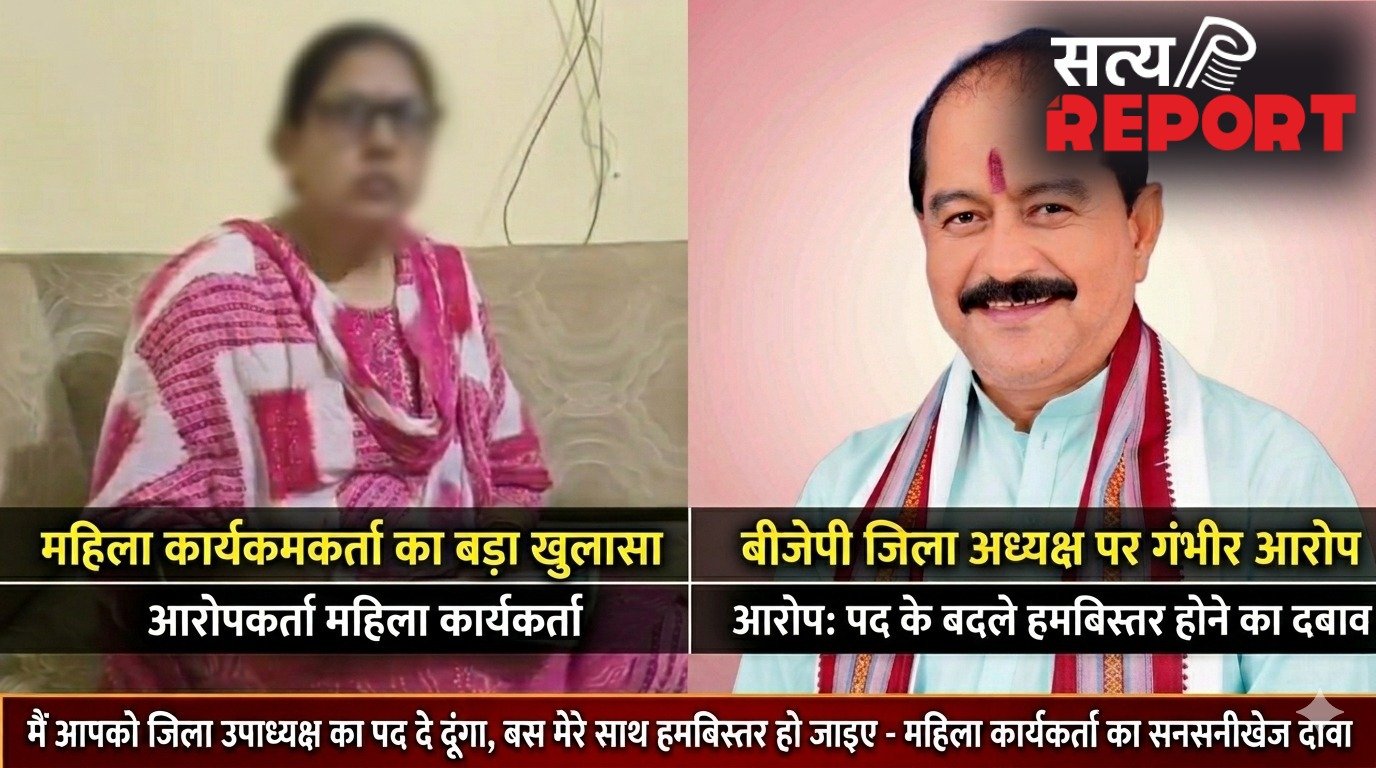 मैं आपको जिला उपाध्यक्ष का पद दे दूंगा, बस मेरे साथ हमबिस्तर हो जाइए, महिला कार्यकर्ता का बीजेपी जिला अध्यक्ष पर आरोप