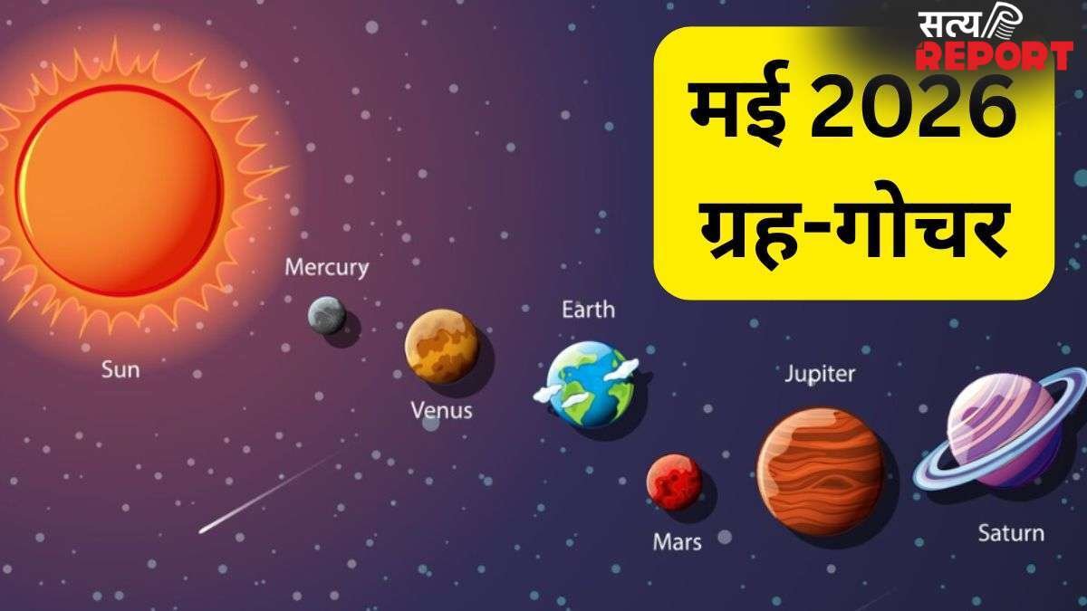 Grah Gochar May 2026: मई में चमकेंगे 3 राशियों के सितारे, 4 बड़े ग्रहों का गोचर लाएगा सुख-समृद्धि और अपार धन लाभ