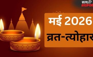 May 2026 Festival List: शनि जयंती और गंगा दशहरा के साथ ही मई माह में मनाए जाएंगे कई प्रमुख व्रत-त्योहार