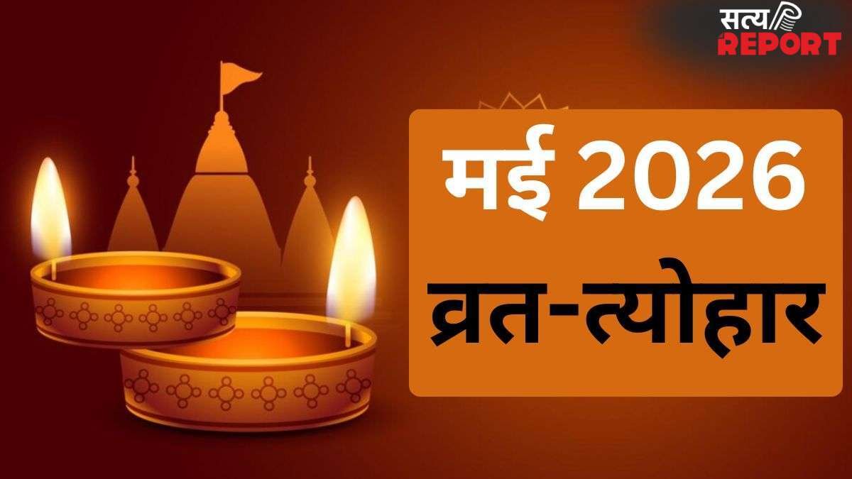 May 2026 Festival List: शनि जयंती और गंगा दशहरा के साथ ही मई माह में मनाए जाएंगे कई प्रमुख व्रत-त्योहार