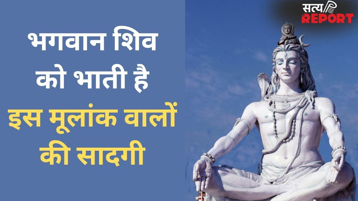 Numerology: भगवान शिव को प्रसन्न करती है इस मूलांक वालों की सादगी, भोलेनाथ की कृपा से जीवन में पाते हैं उन्नति