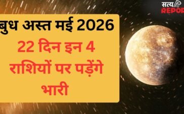 Budh Ast May 2026: मई के पहले हफ्ते में बुध हो जाएंगे अस्त, 22 दिन 4 राशियों पर पड़ेंगे भारी
