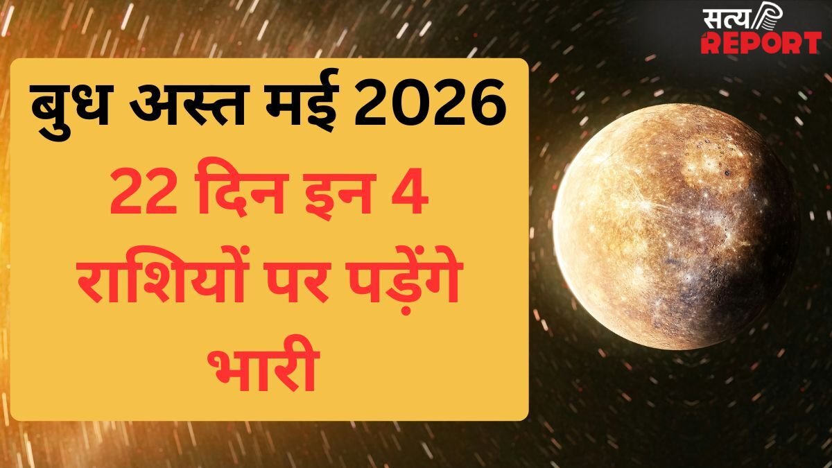 Budh Ast May 2026: मई के पहले हफ्ते में बुध हो जाएंगे अस्त, 22 दिन 4 राशियों पर पड़ेंगे भारी