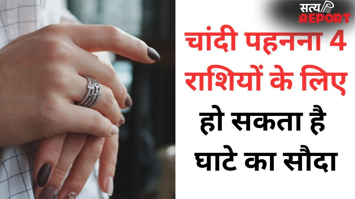Astrology: चांदी इन 4 राशियों के लिए हो सकती है 'अशुभ' धातु, पहनने से पहले जान लें