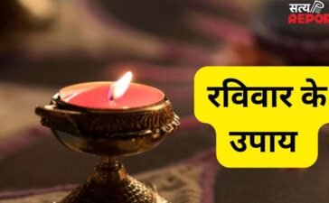 रविवार को वृद्धि योग में कर लें ये चमत्कारी उपाय, धन-धान्य और पारिवारिक सुख की होगी प्राप्ति
