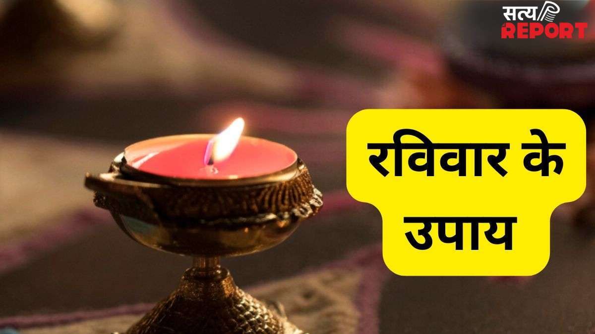 रविवार को वृद्धि योग में कर लें ये चमत्कारी उपाय, धन-धान्य और पारिवारिक सुख की होगी प्राप्ति