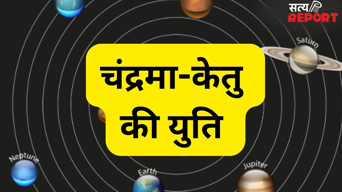 Ketu-Chandra Yuti: सिंह राशि में केतु-चंद्रमा की घातक युति, 3 राशियों को रहना होगा सावधान