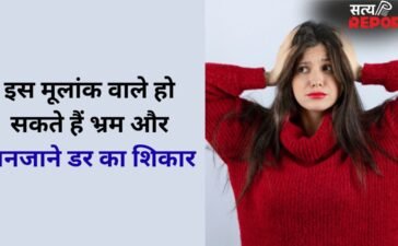 Numerology: अनजाने डर और भ्रम का शिकार होते हैं इस मूलांक के लोग, समय पर न मिला मार्गदर्शन तो बढ़ जाता है खतरा
